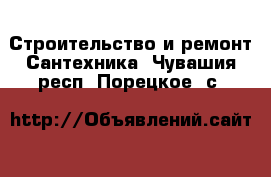 Строительство и ремонт Сантехника. Чувашия респ.,Порецкое. с.